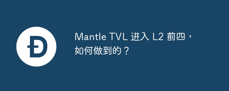 mantle tvl 进入 l2 前四,如何做到的?